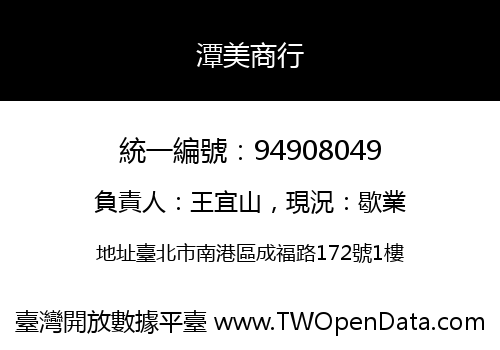 潭美商行