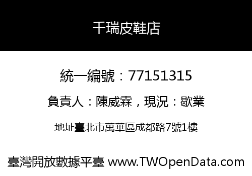 千瑞皮鞋店