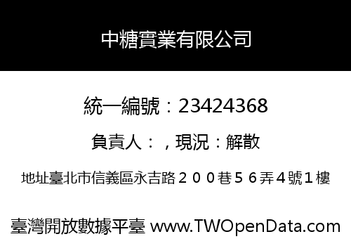 中糖實業有限公司