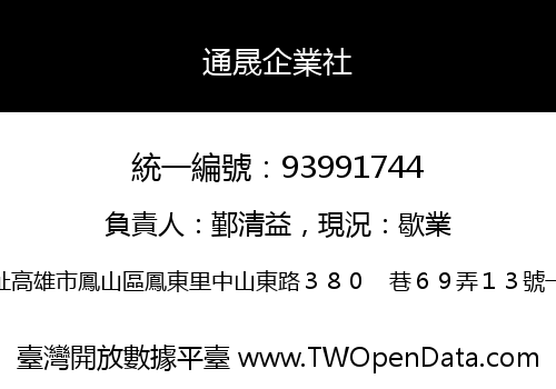 通晟企業社
