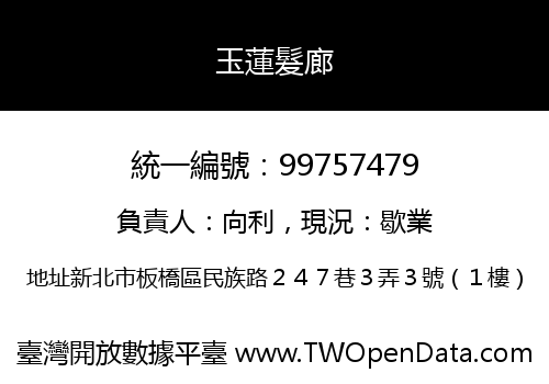 玉蓮髮廊