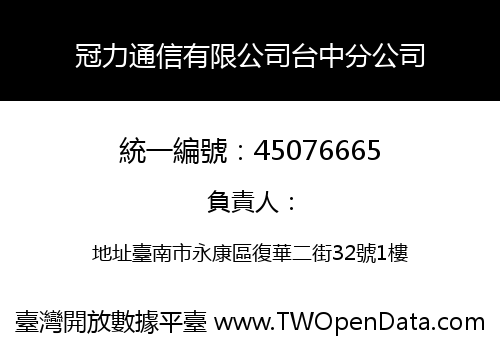 冠力通信有限公司台中分公司