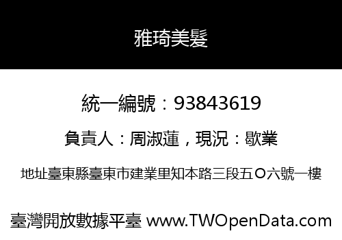 雅琦美髮