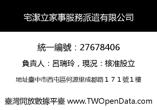 宅潔立家事服務派遣有限公司
