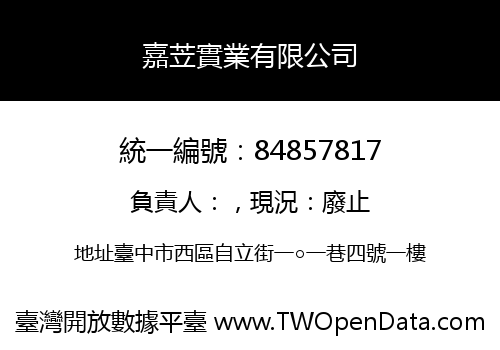 嘉苙實業有限公司