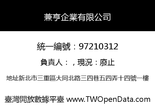 兼亨企業有限公司