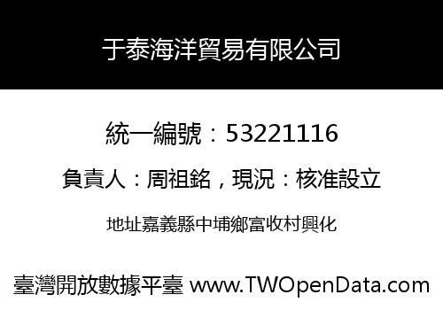 于泰海洋貿易有限公司