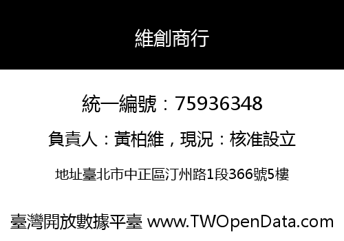 維創商行