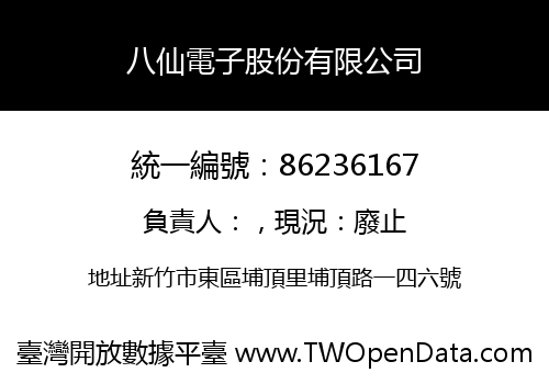 八仙電子股份有限公司