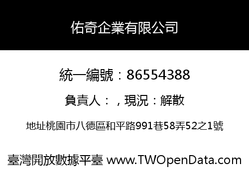 佑奇企業有限公司