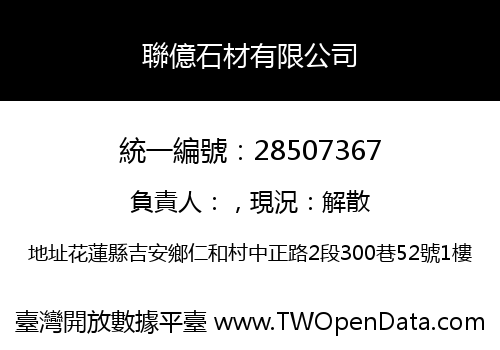 聯億石材有限公司