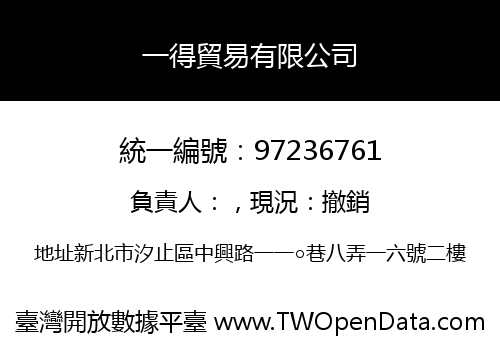 一得貿易有限公司
