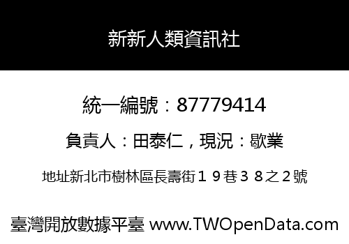 新新人類資訊社