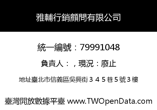 雅輔行銷顧問有限公司