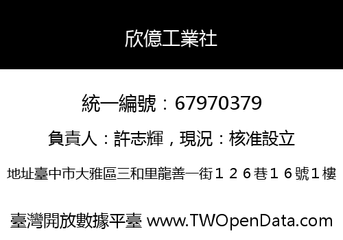 欣億工業社