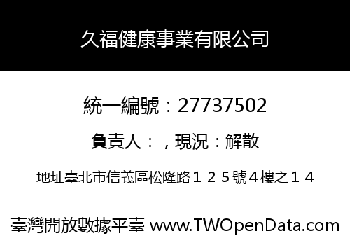 久福健康事業有限公司