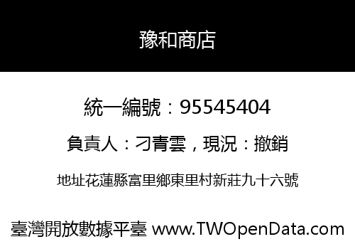 豫和商店