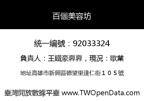 百儷美容坊