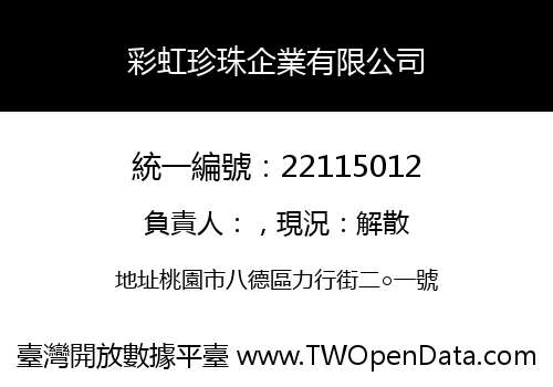 彩虹珍珠企業有限公司
