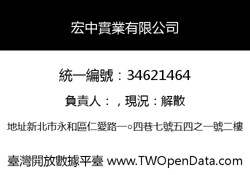宏中實業有限公司
