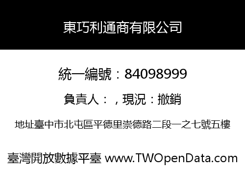 東巧利通商有限公司