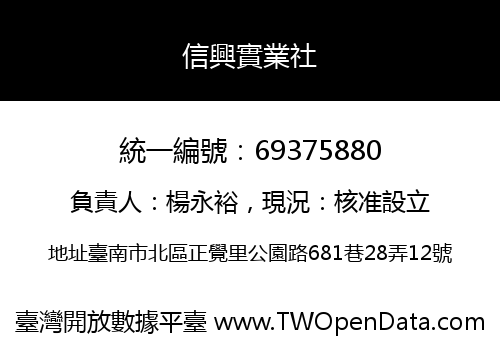 信興實業社