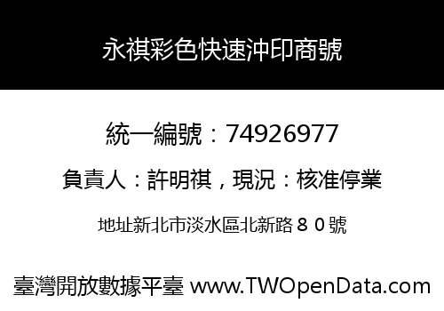 永祺彩色快速沖印商號
