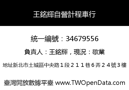 王銘輝自營計程車行