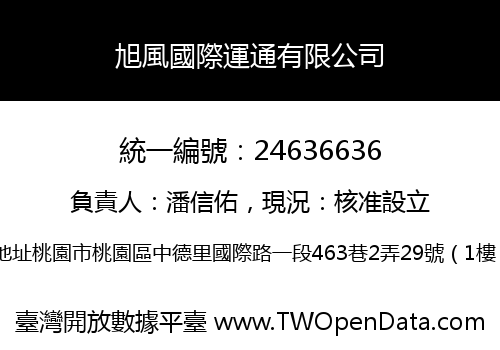 旭風國際運通有限公司