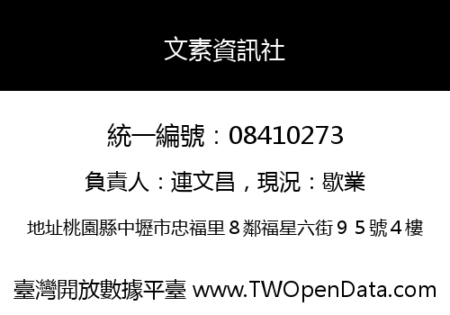 文素資訊社
