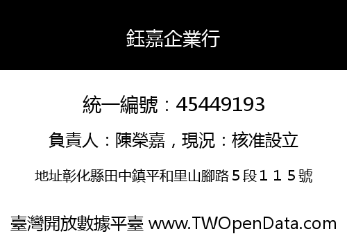 鈺嘉企業行