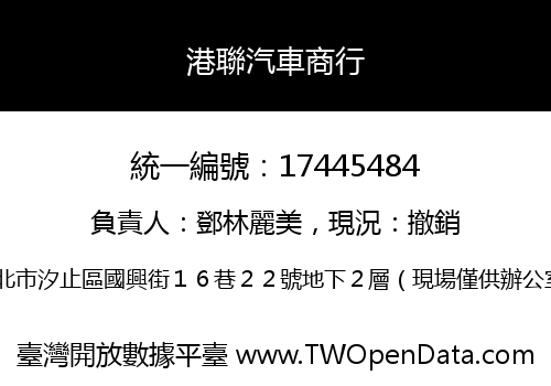 港聯汽車商行