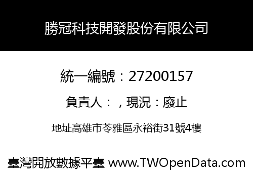 勝冠科技開發股份有限公司