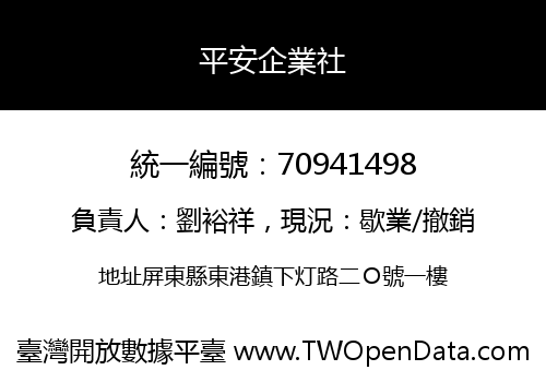 平安企業社