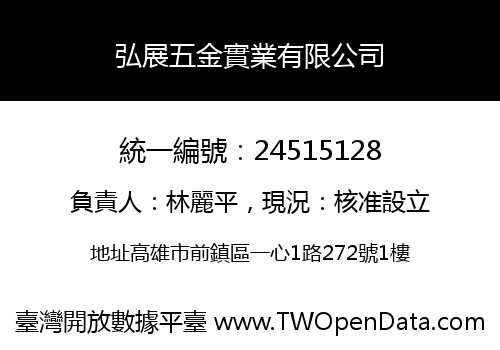 弘展五金實業有限公司
