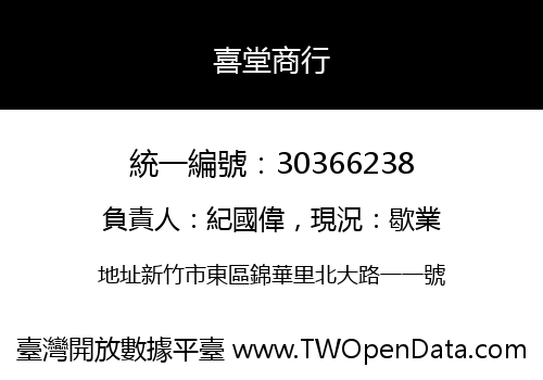 喜堂商行