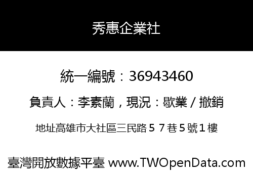 秀惠企業社