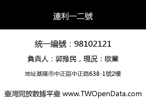 連利一二號