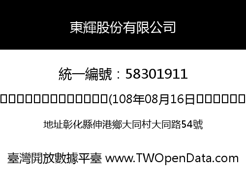 東輝股份有限公司