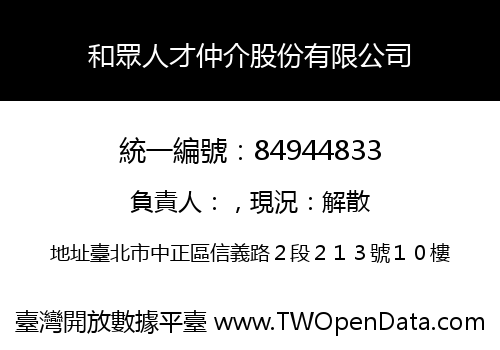 和眾人才仲介股份有限公司