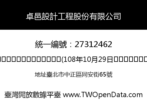 卓邑設計工程股份有限公司