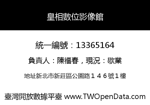 皇相數位影像館