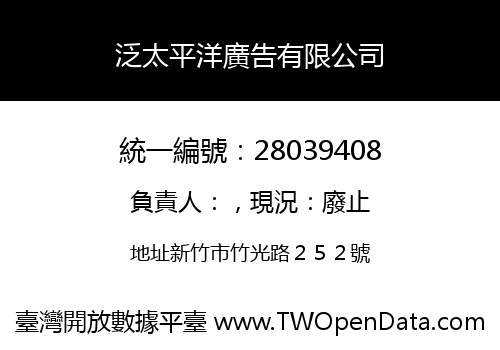 泛太平洋廣告有限公司