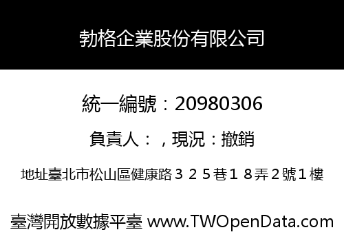 勃格企業股份有限公司