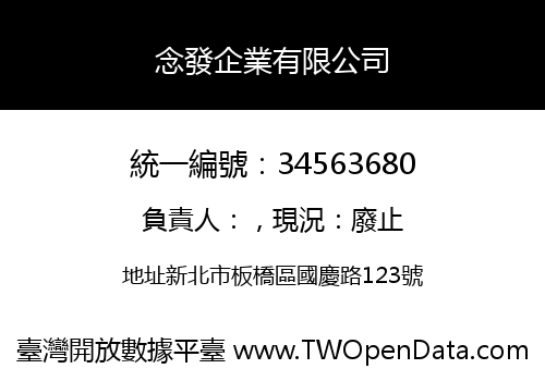 念發企業有限公司