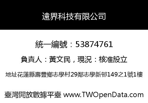 遠界科技有限公司