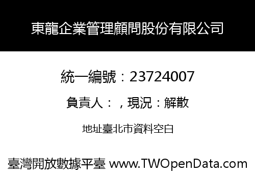 東龍企業管理顧問股份有限公司