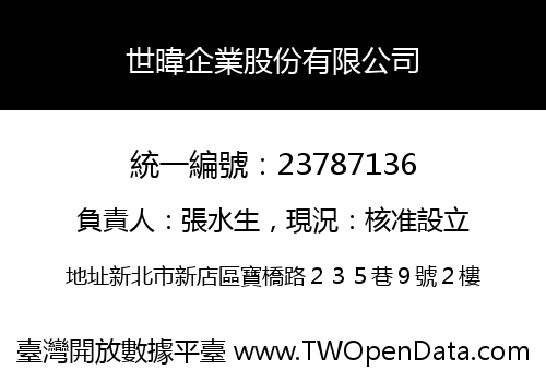 世暐企業股份有限公司
