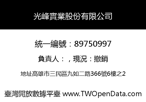 光峰實業股份有限公司