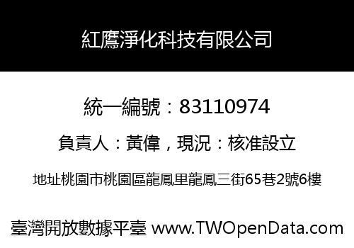 紅鷹淨化科技有限公司